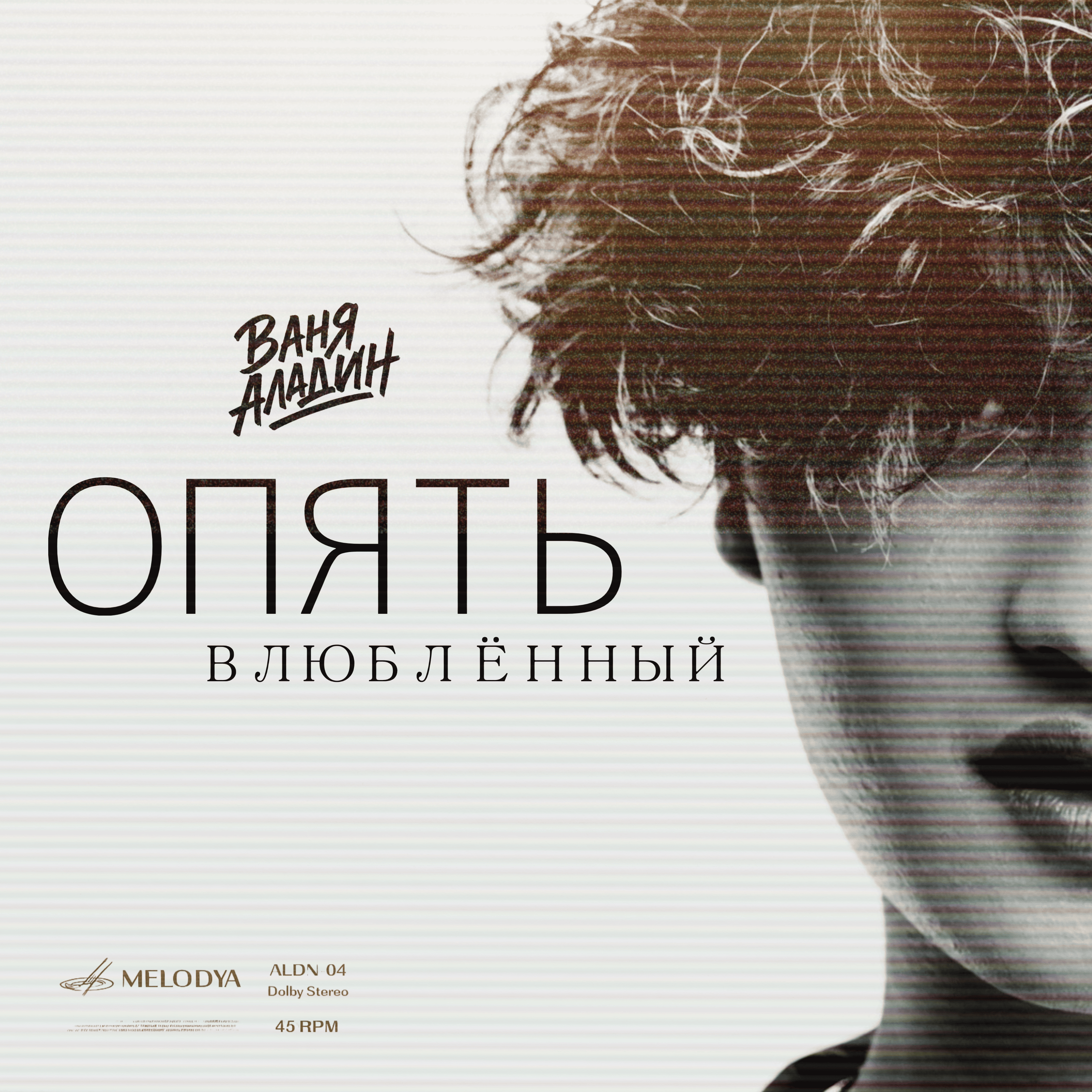 Опять влюблённый