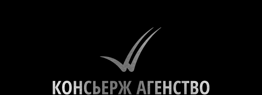 КОНСЬЕРЖ АГЕНСТВО | Комплексные услуги по решению ваших задач