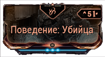 Поведение Убийца