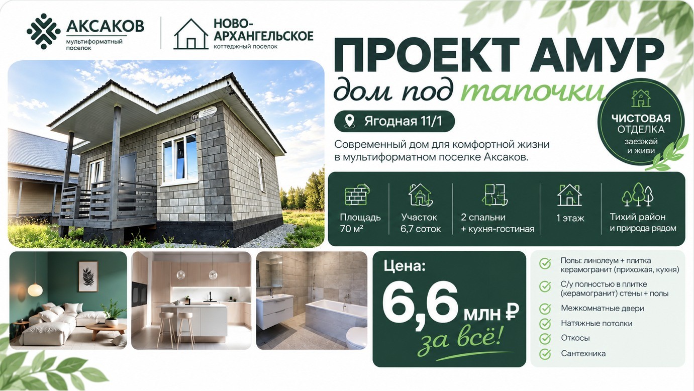 Акция: проект АМУР, Ягодная 11/1. Площадь 70 м², участок 6,7 соток, чистовая отделка. Цена 6,6 млн рублей.