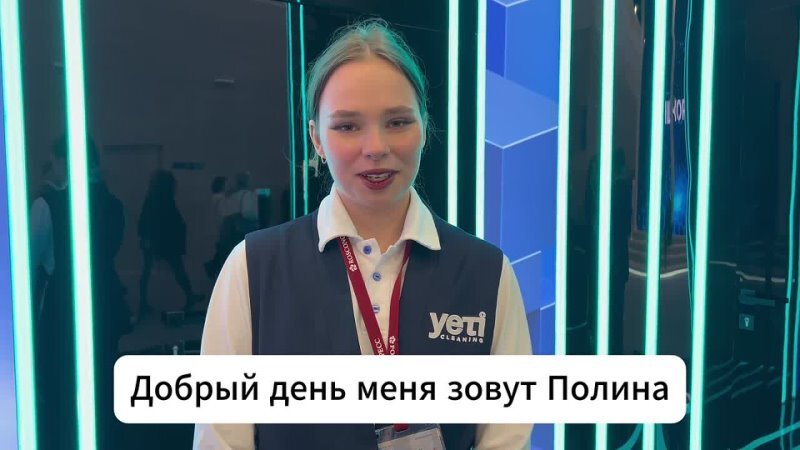 Сотрудница Yeti Cleaning рассказывает о работе
