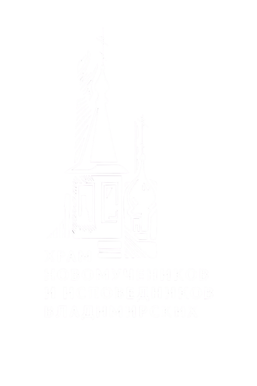 Храм Новомучеников и Исповедников Владимирских