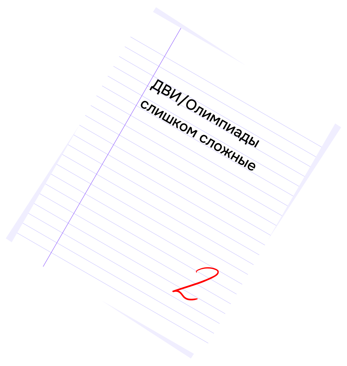 Боюсь олимпиаду