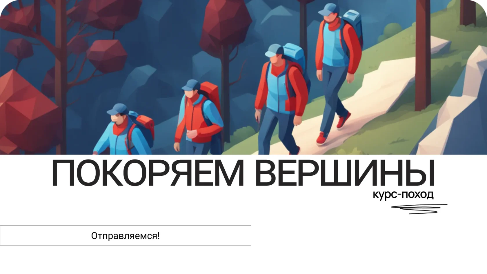 Промежуточный вариант дизайна хороший, но слишком далекий от фирменного стиля Движения Первых