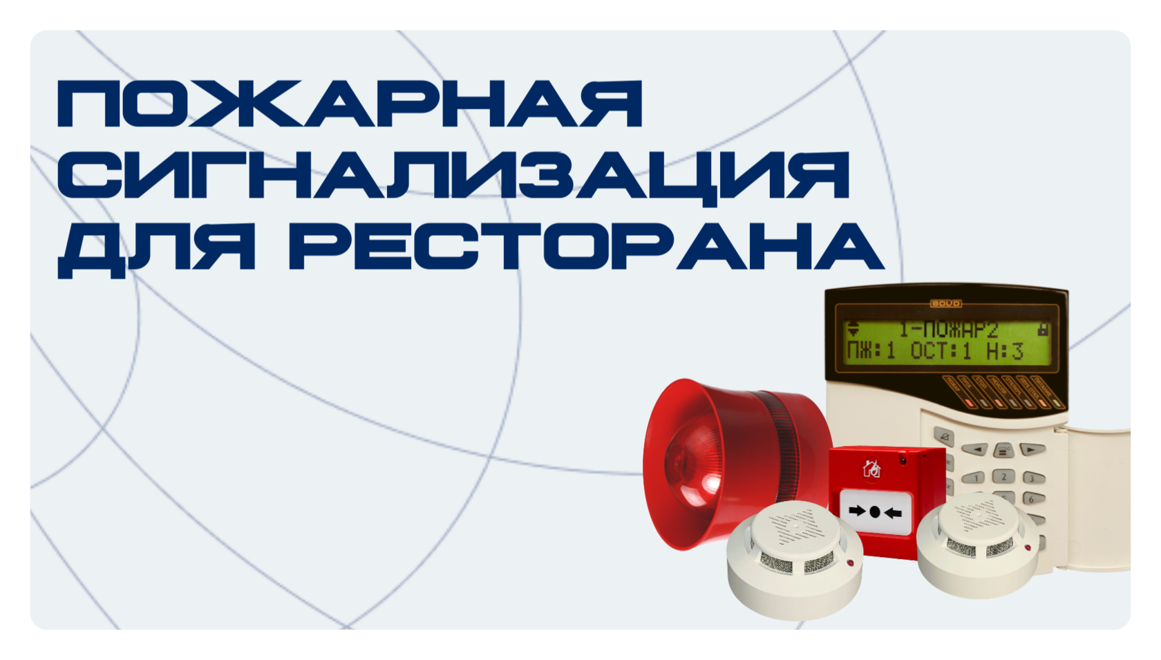 Кейс: Установка пожарной сигнализации в ресторане в Санкт-Петербурге ...