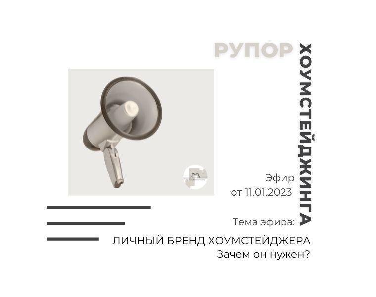 личный бренд хоумстейджера