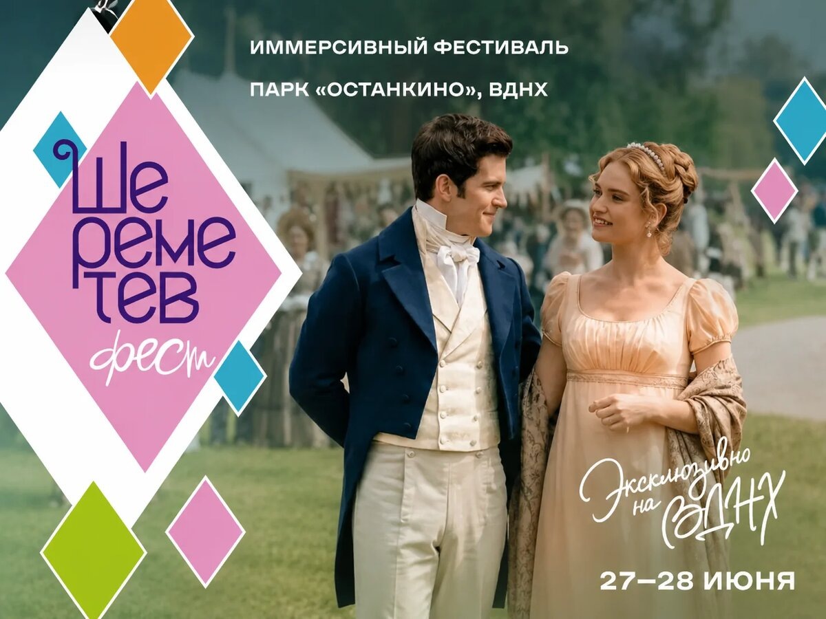 Иммерсивный фестиваль «Шереметев-фест» 27-28 июня 2026 года