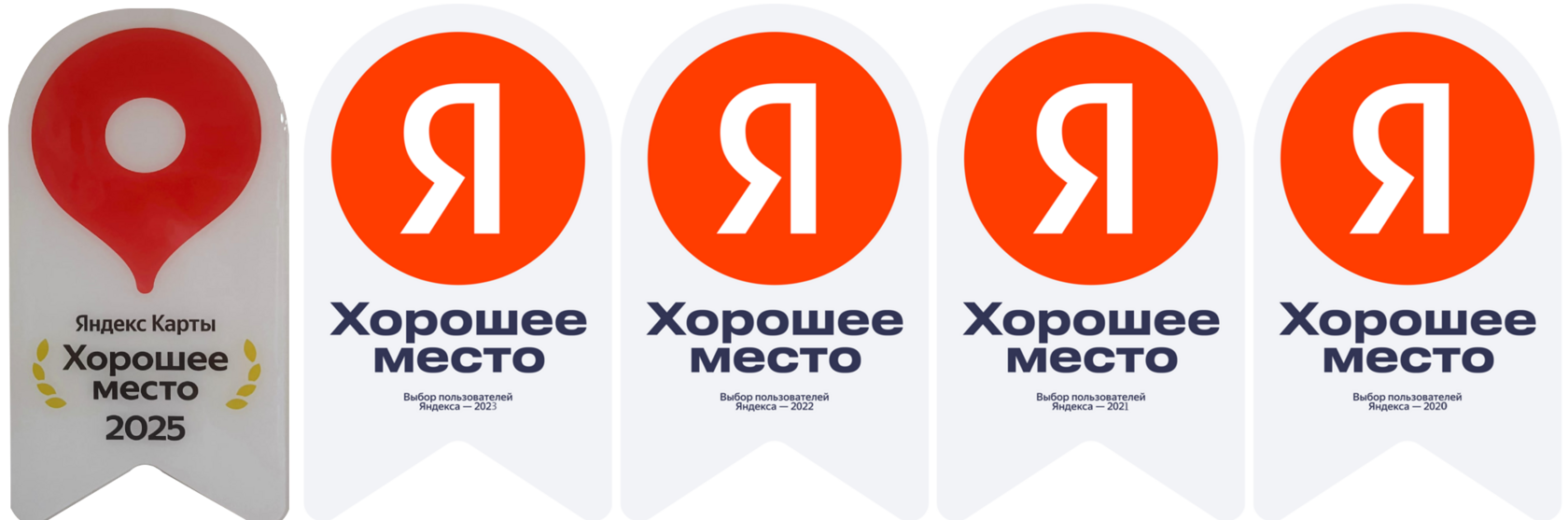 Яндекс Карты — Хорошее место 2020, 2021, 2022, 2023, 2025