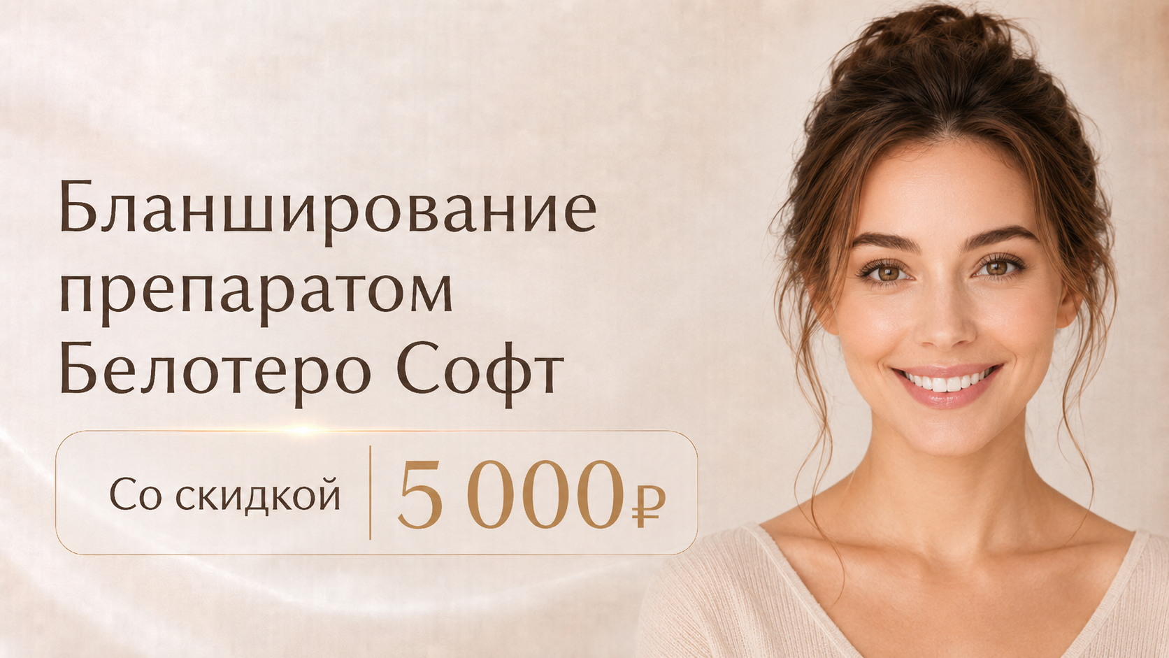 Бланширование препаратом Белотеро Софт в клинике Шер Ами