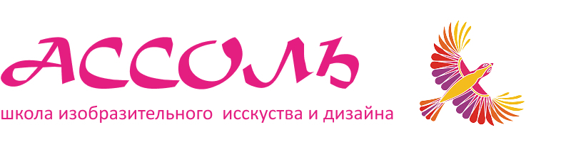  Школа изобразительного искусства и дизайна Ассоль 