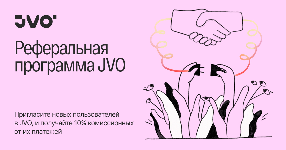 JVO — Реферальная программа