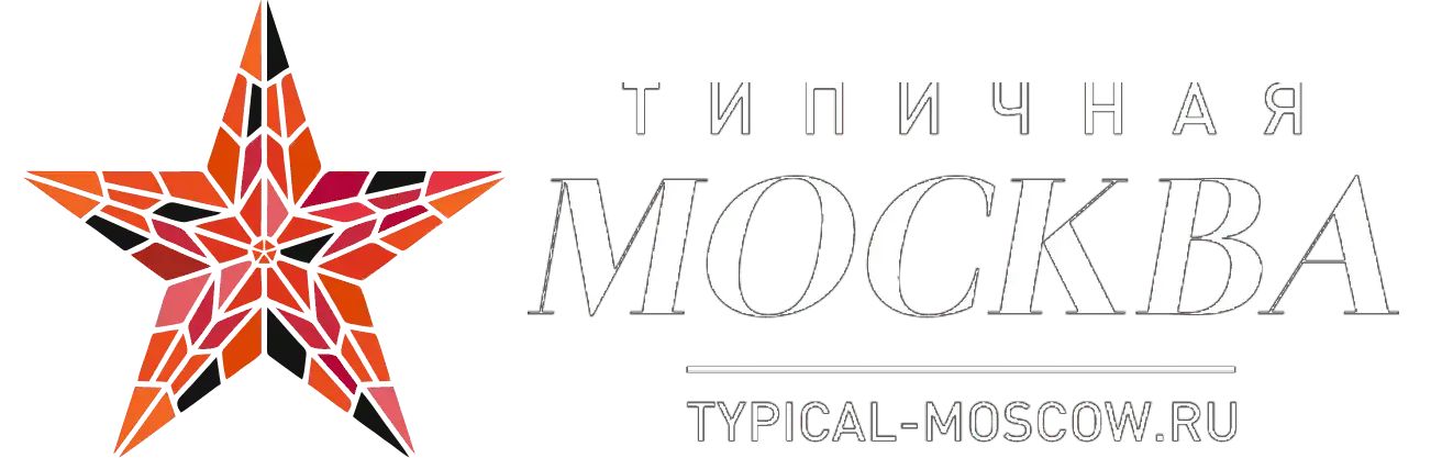 Типичная Москва