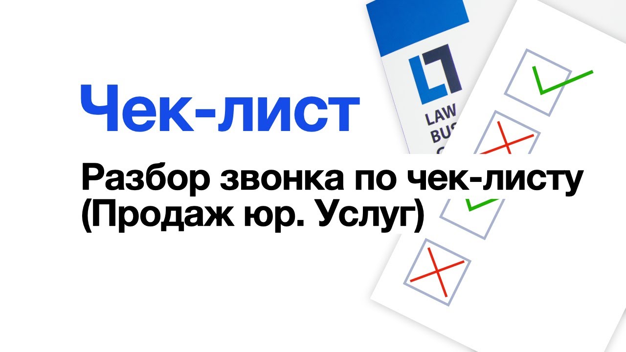 Чек-лист для разбора звонков | Продажи юридических услуг | Law Business ...