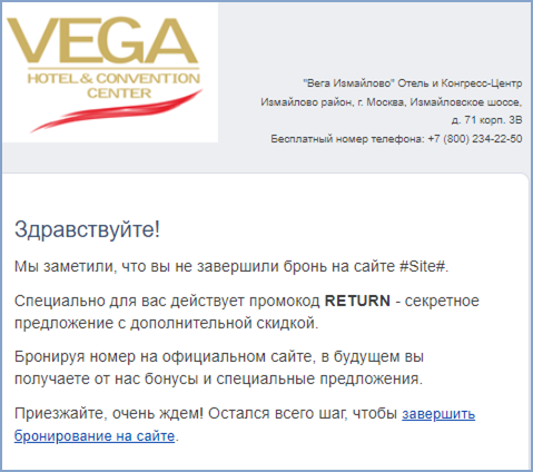 Письмо отеля «Вега Измайлово» для случаев незавершенного бронирования на сайте