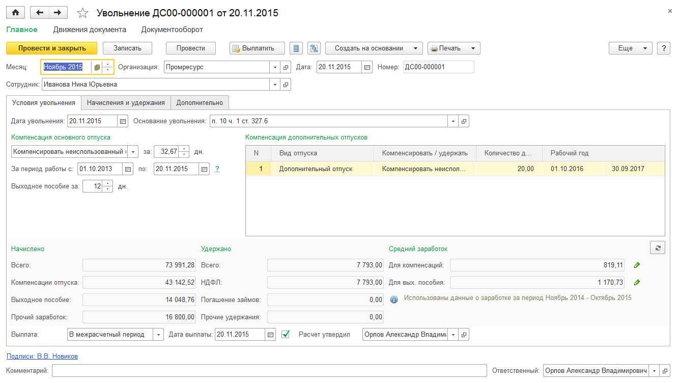 Управление персоналом и расчет заработной платы в 1С:ERP