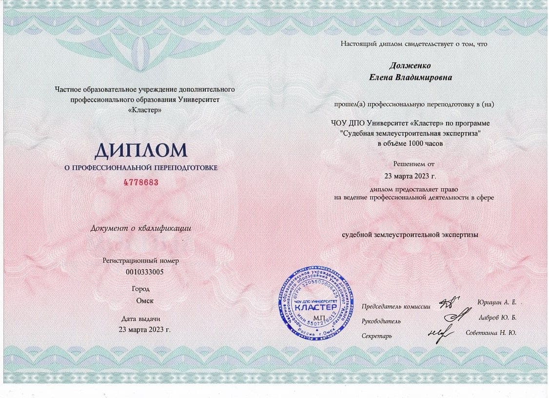 диплом о профессиональной переподготовке университета "Кластер" работника Долженко Елена Владимировна, полученный в 2023 году по направлению подготовки "Судебная землеустроительная экспертиза" в объеме 1000 часов