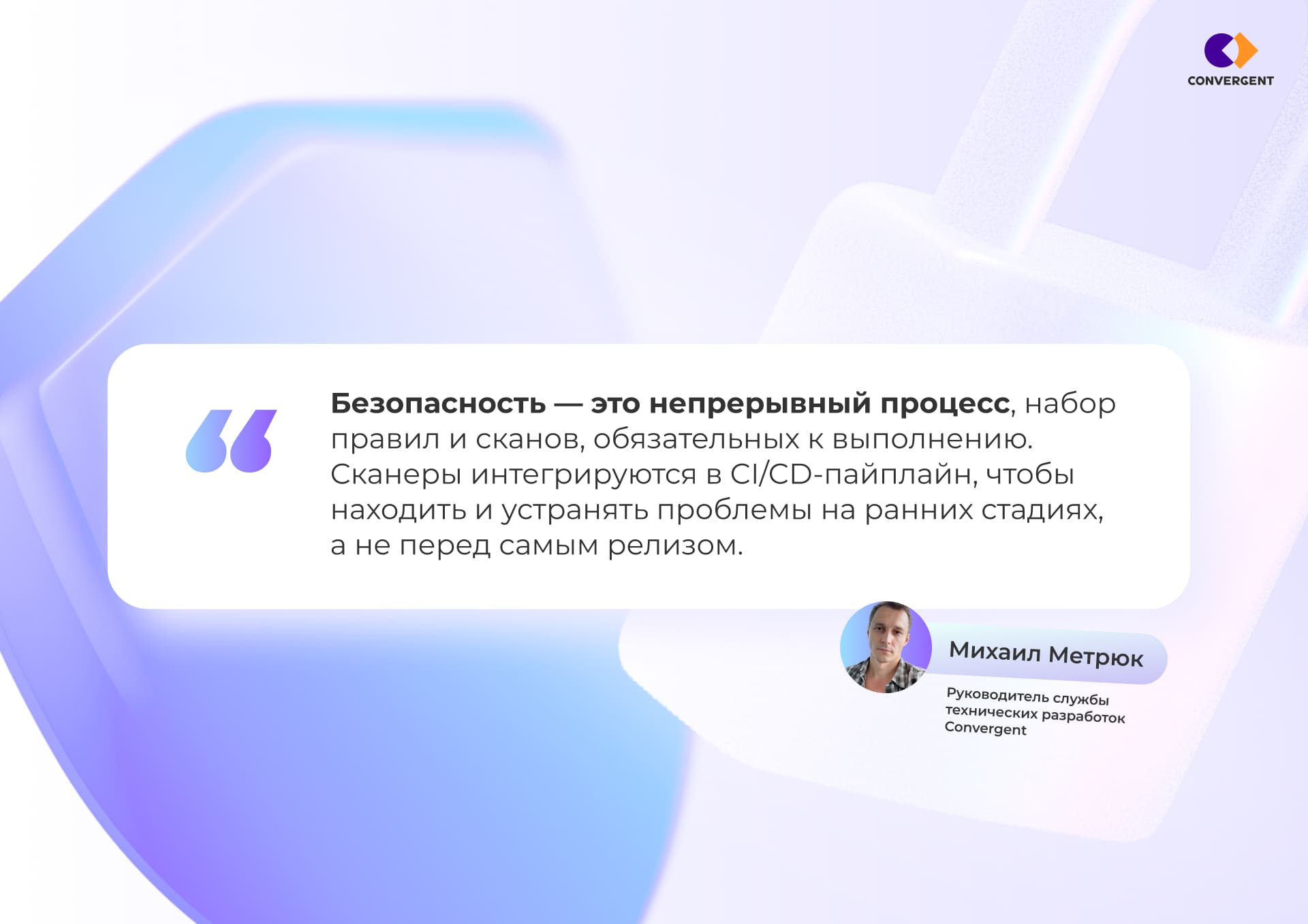 Цитата Михала Метрюка, руководителя службы технических разработок Convergent, о безопасности