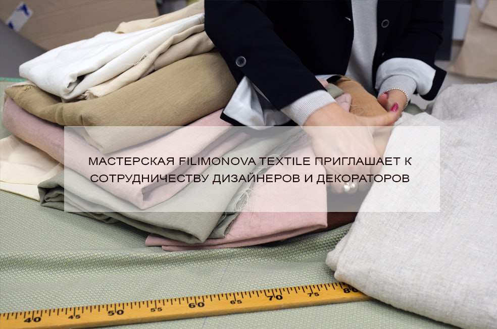 Текстильное оформление интерьера | Студия Filimonova Textile