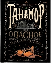 Опасный наследник. Соболь опасное наследство. Екатерина Соболь опасное наследство.
