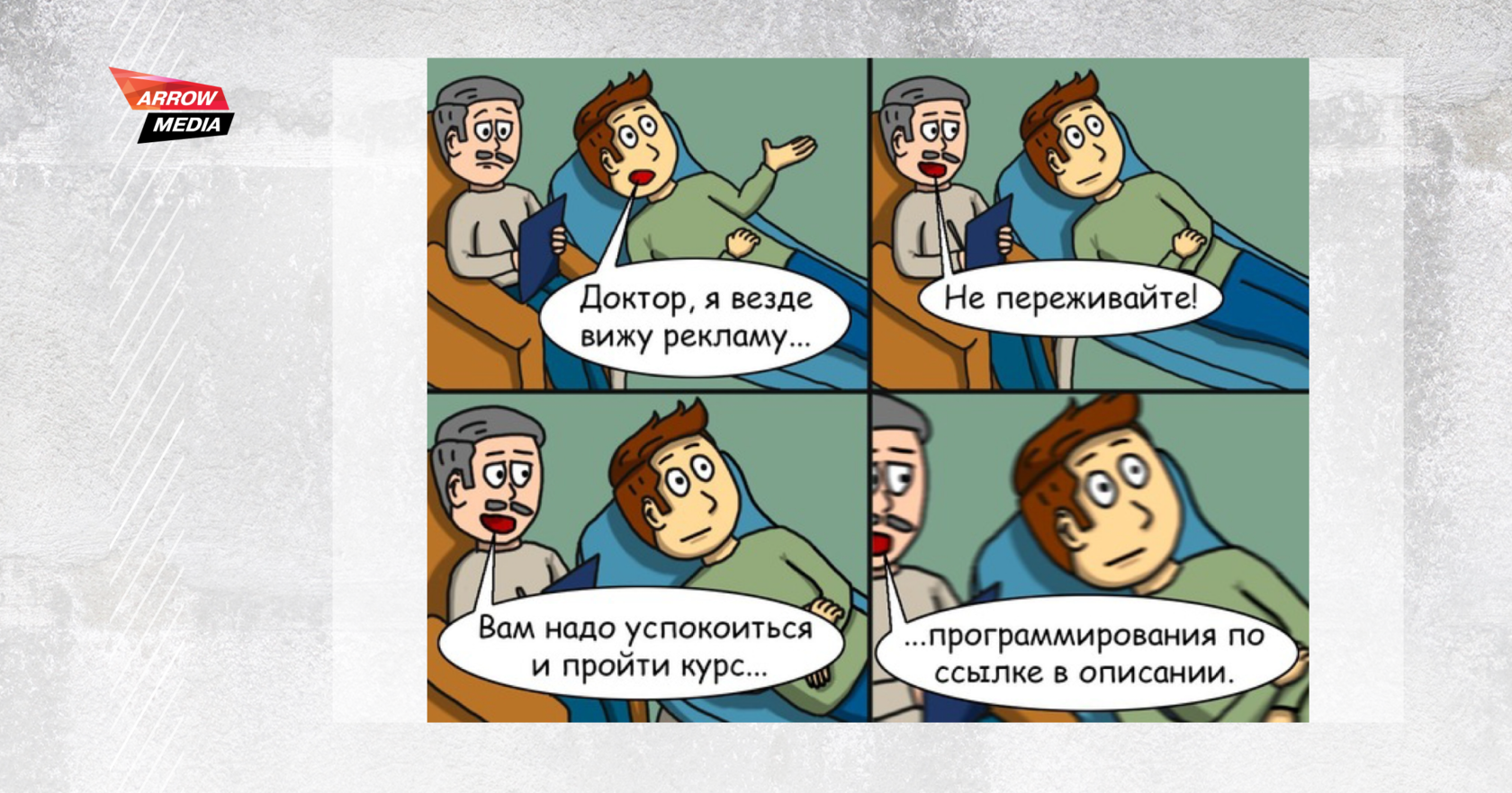 Воспринимаю как шутку. Мемы. Доктор я везде вижу рекламу. Мемы про таргет. Смешные мемы.