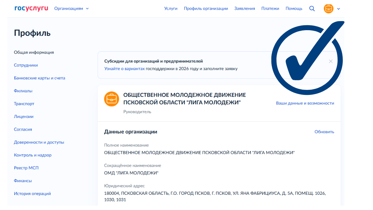 Верифицированная страница НКО с галочкой Госуслуги.