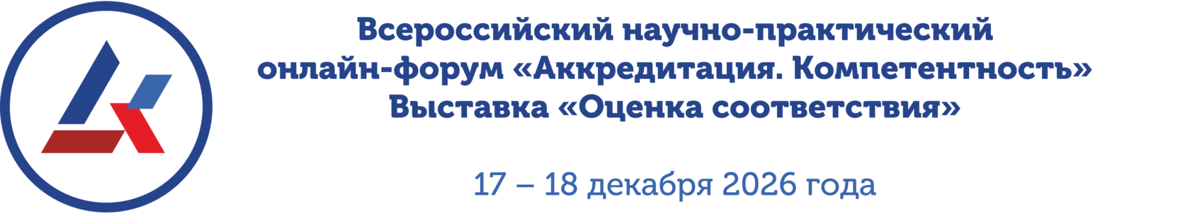 Всероссийский научно-практический форум «Аккредитация. Компетентность»