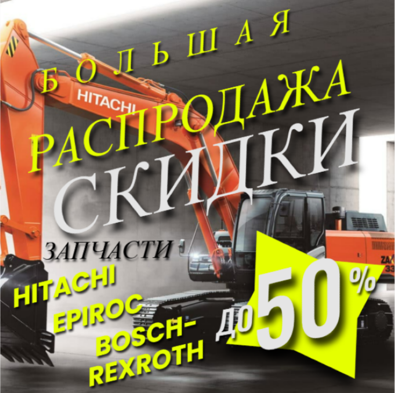 Распродажа склада запасных частей на карьерную технику скидки до 50 %