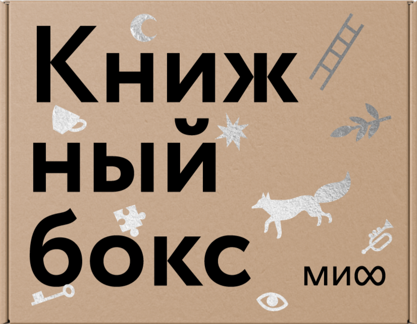 Книжные боксы от МИФа