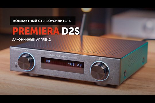 Premiera D2S — лаконичный апгрейд универсального стримингового усилителя