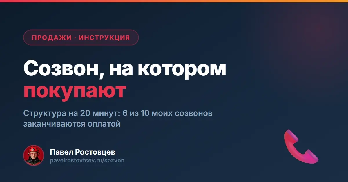 Созвон, на котором покупают: структура на 20 минут