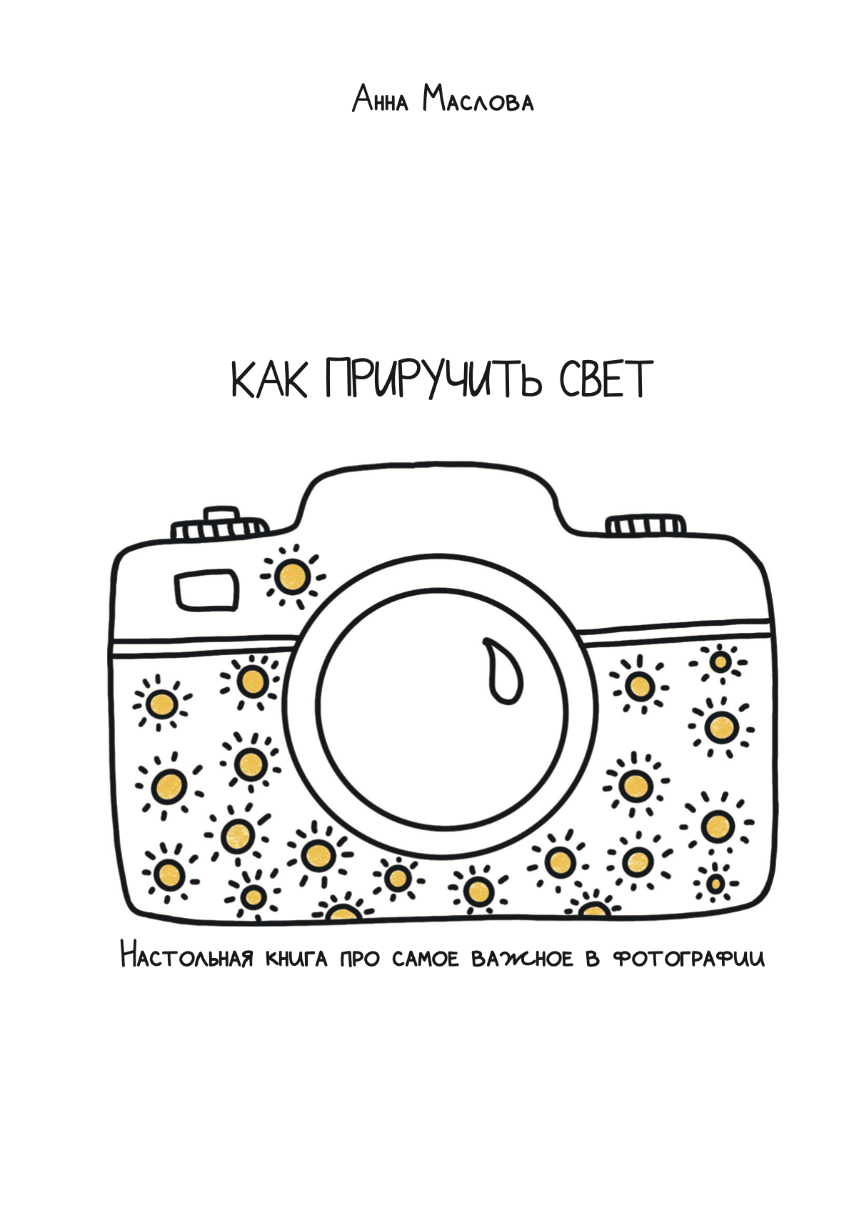 Электронная книга Анны Масловой "Как приручить свет"