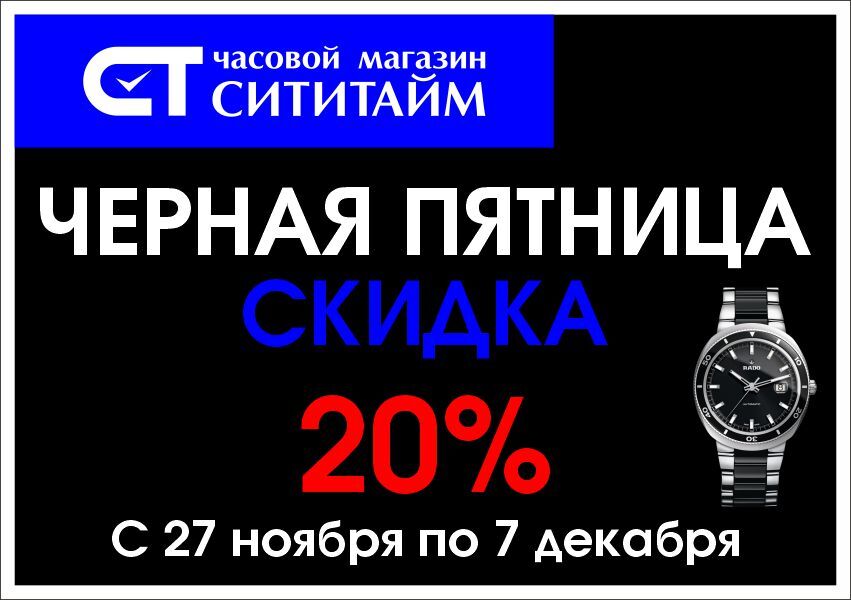 Черная пятница в часовом магазине СитиТайм