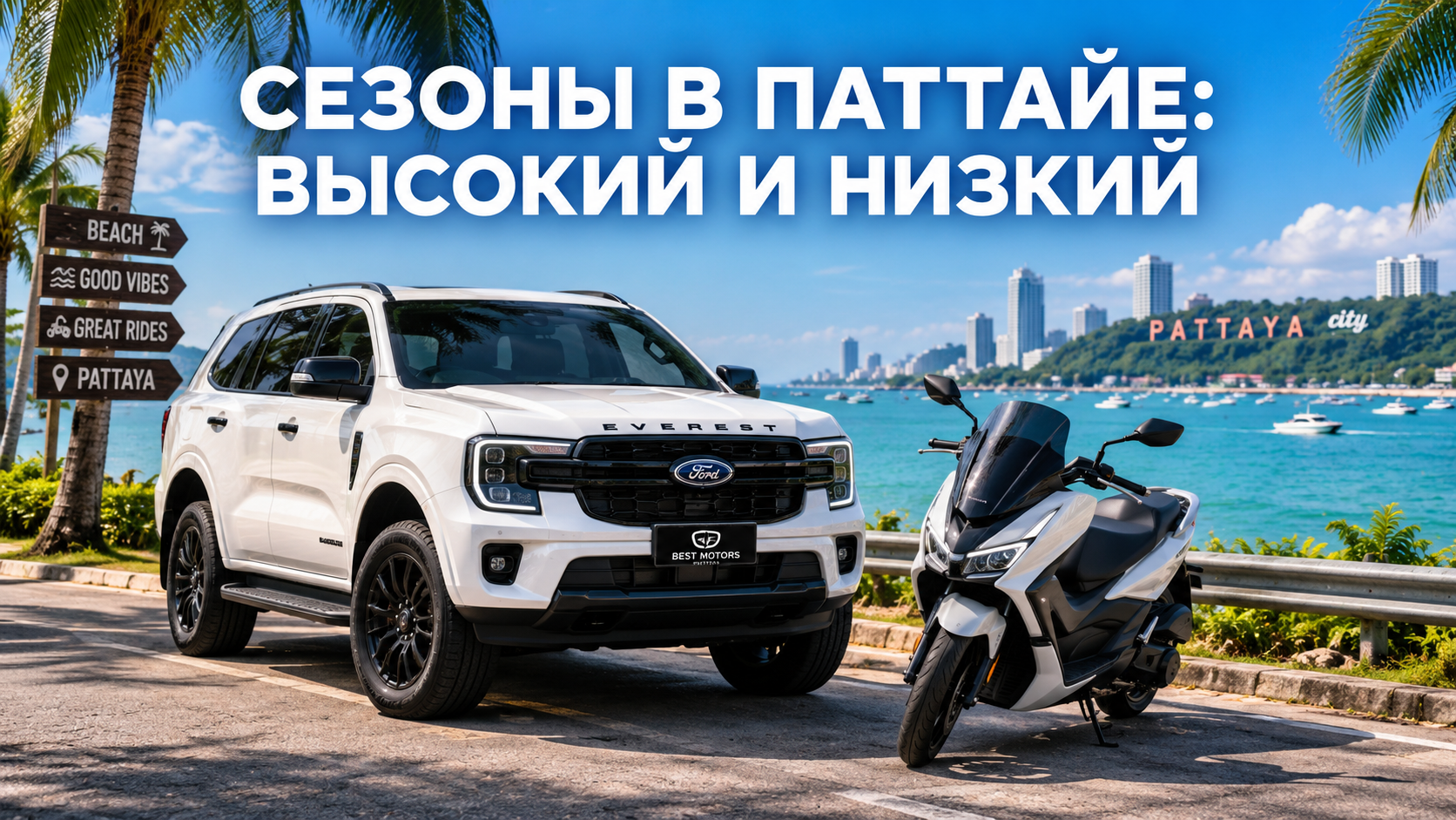 Сравнение туристических сезонов в Паттайе: на фоне побережья Сиамского залива припаркованы белый внедорожник Ford Everest Next-Gen и юркий скутер от компании Best Motors. Обложка блога о выборе транспорта в высокий и низкий сезон.