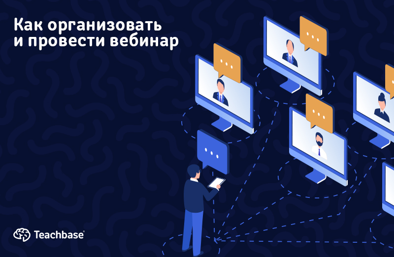 Где провести вебинар. Как организовать вебинар. Схема проведения вебинара. Вебинар схема. Как правильно провести вебинар.