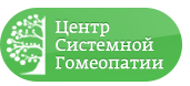 Центр Системной Гомеопатии