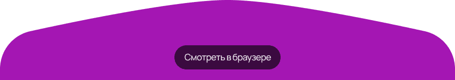 Смотреть в браузере