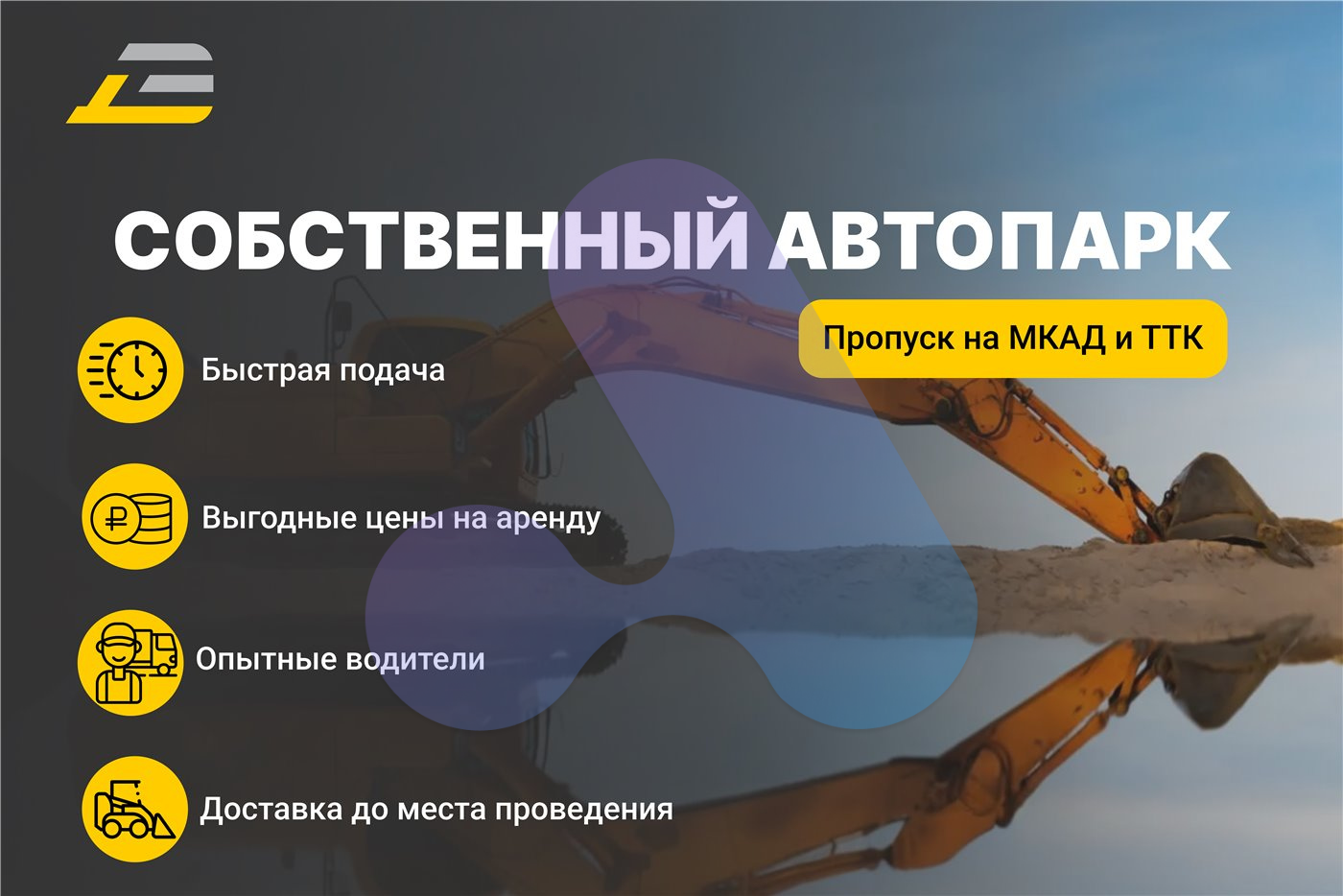 Аренда спецтехники Москва: инфографика с пропуском на МКАД и ТТК и опытными водителями