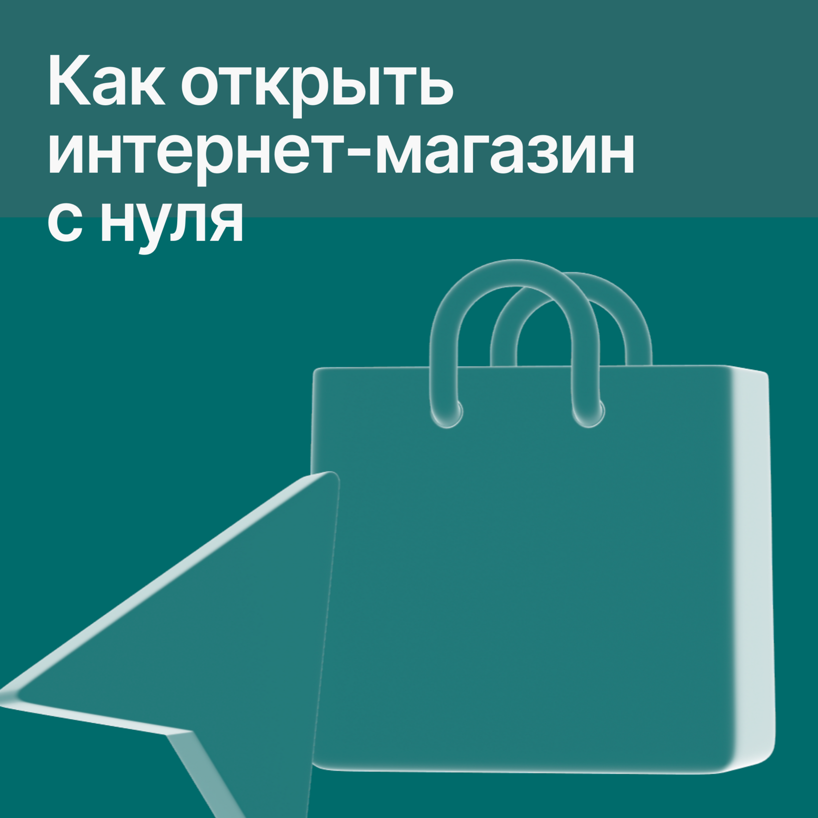 Как открыть интернет-магазин с нуля