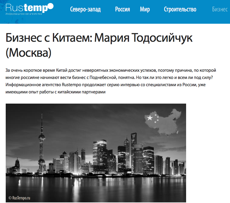 Интервью с Марией Тодосийчук о деловой культуре Китая на портале RusTempo