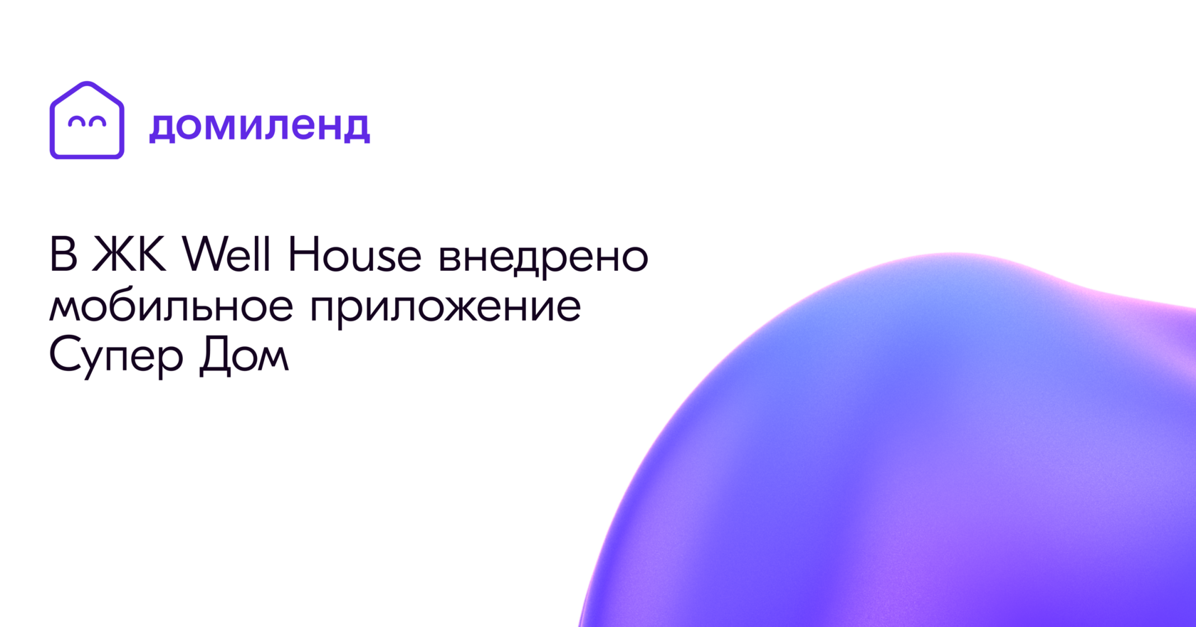 В ЖК Well House внедрено мобильное приложение Супер Дом