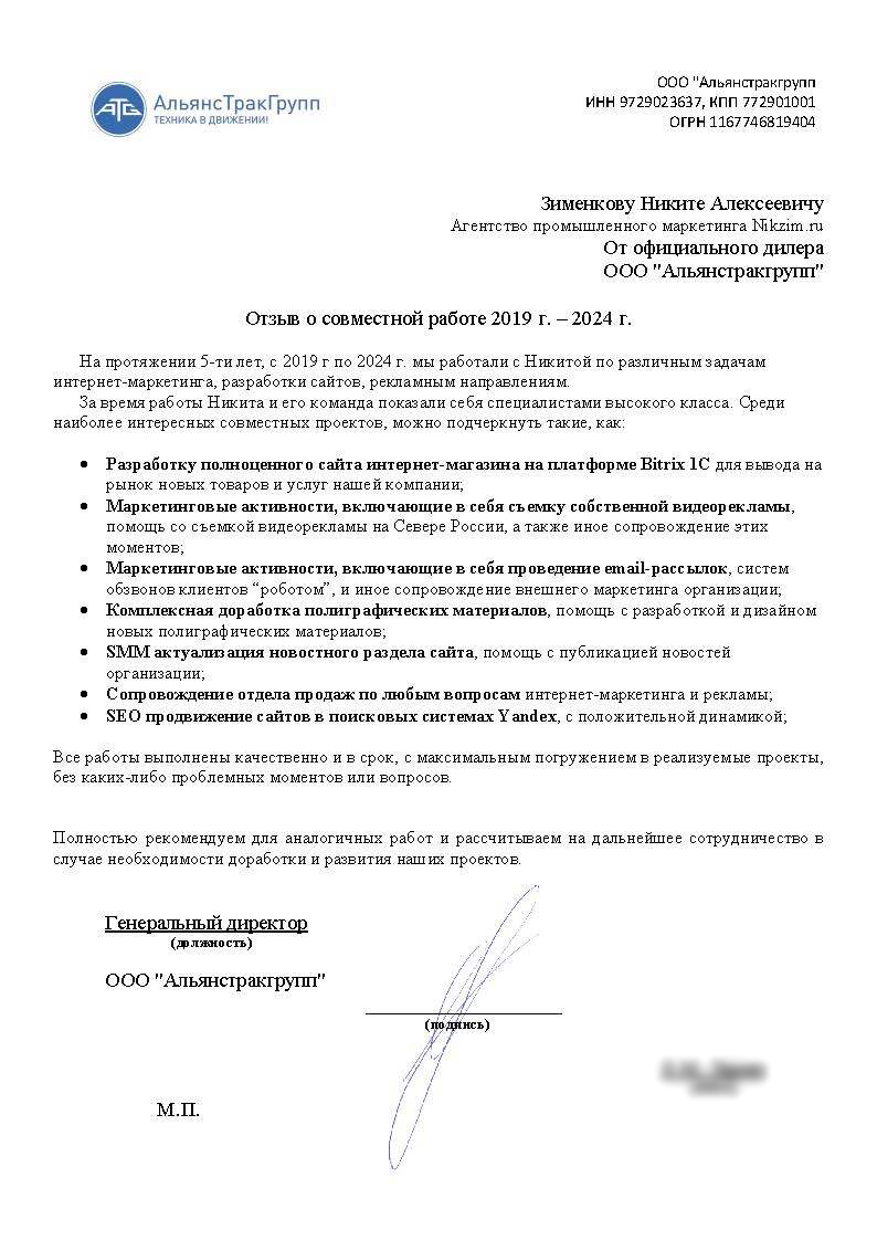 Письмо АльянсТракГрупп 2024