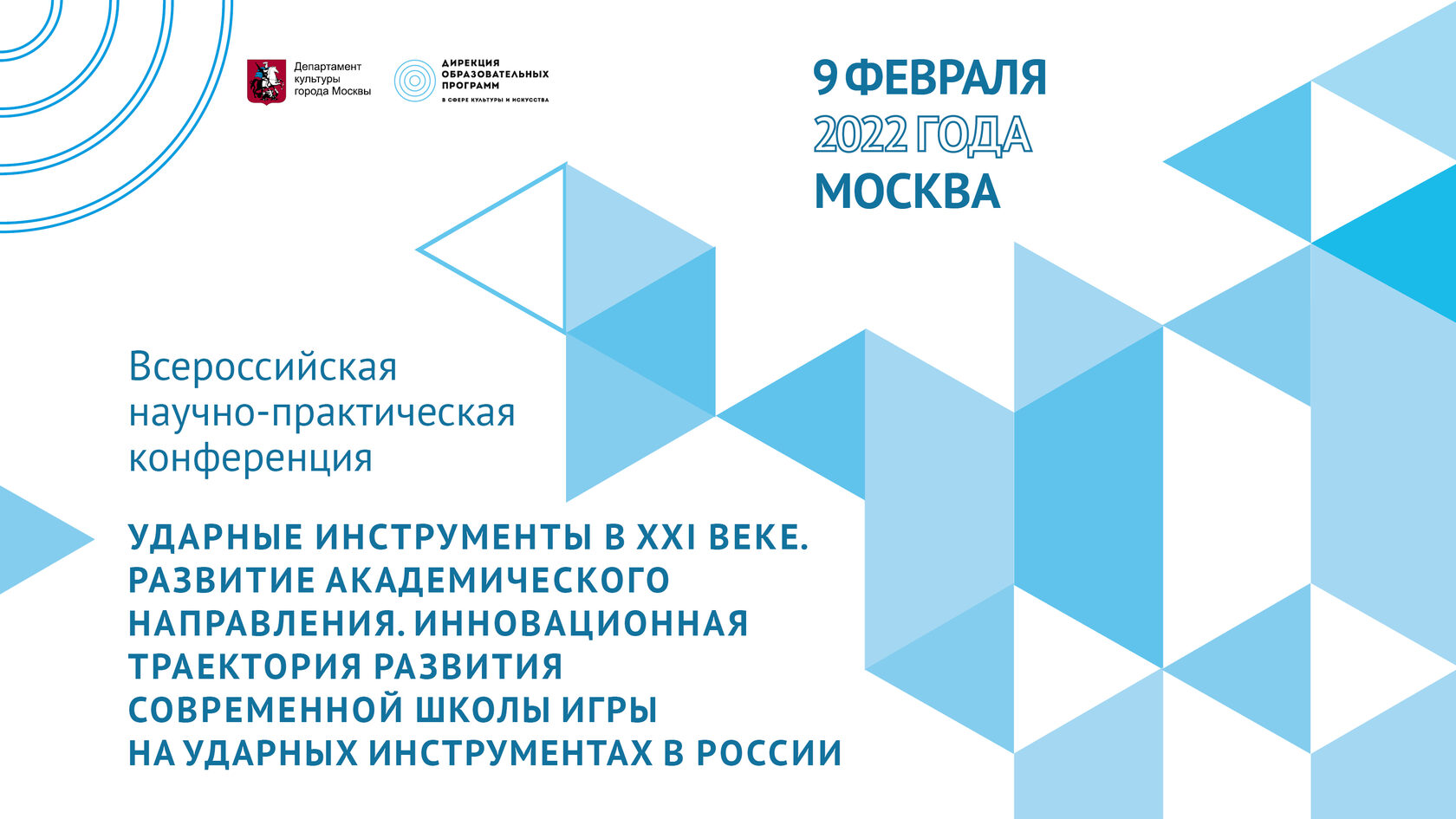 Всероссийская научно-практическая конференция «Ударные инструменты в XXI  веке. Развитие академического направления. Инновационная траектория  развития современной школы игры на ударных инструментах в России»