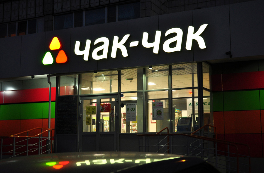 Магазин День Ночь Москва