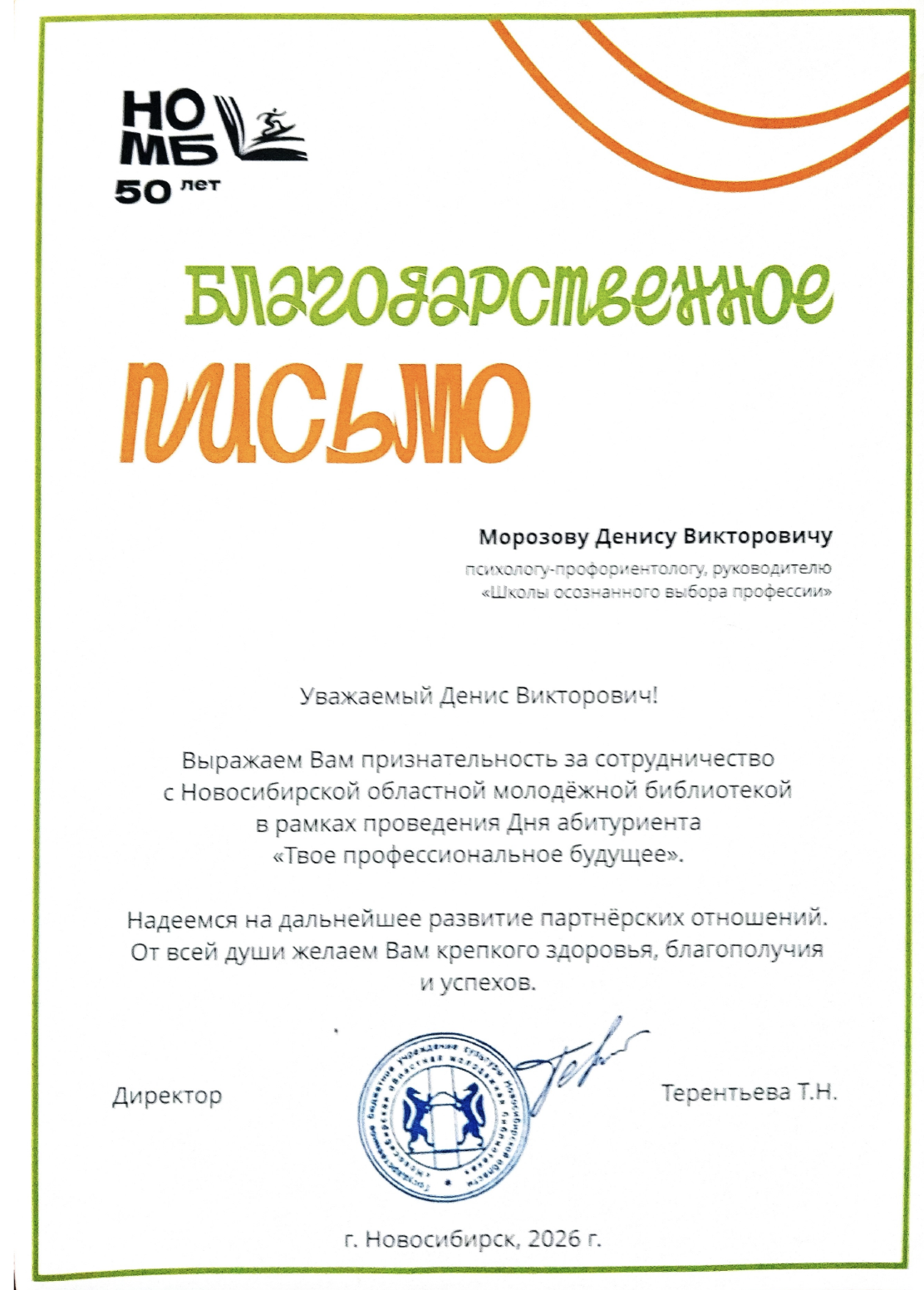 Благодарственное письмо от Новосибирской областной молодёжной библиотеки