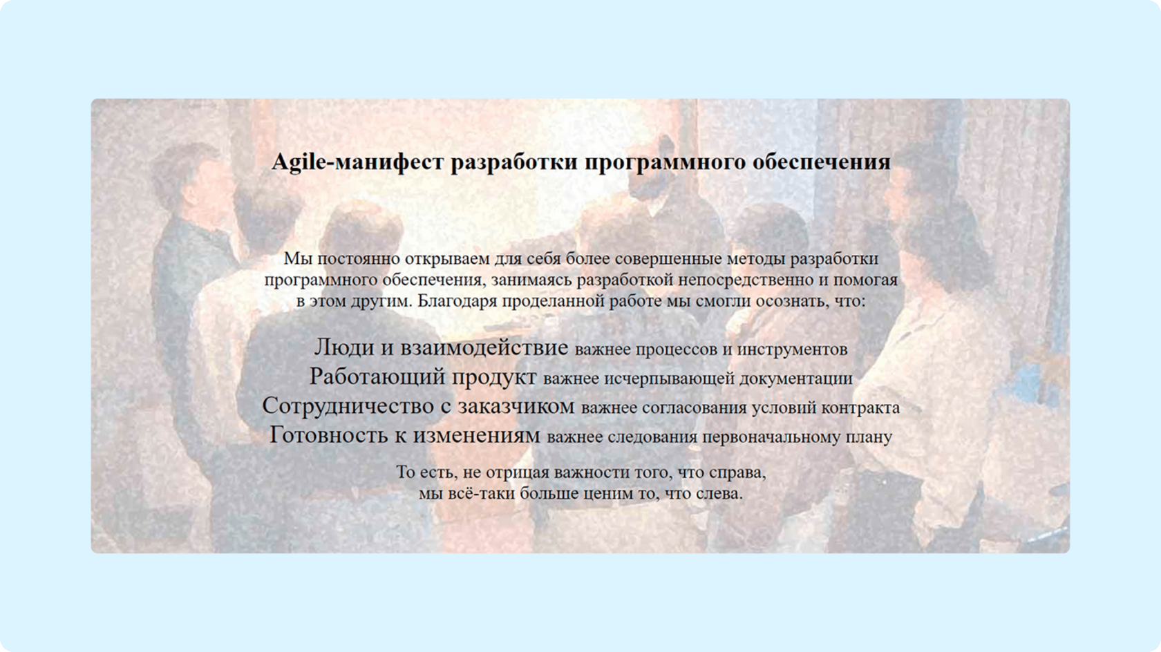 Agile-манифест - скриншот 