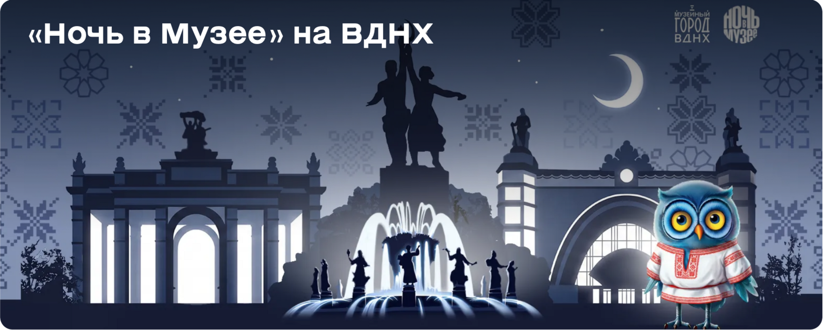 Ночь в музее 2026 на ВДНХ: полная программа мероприятий и список участников