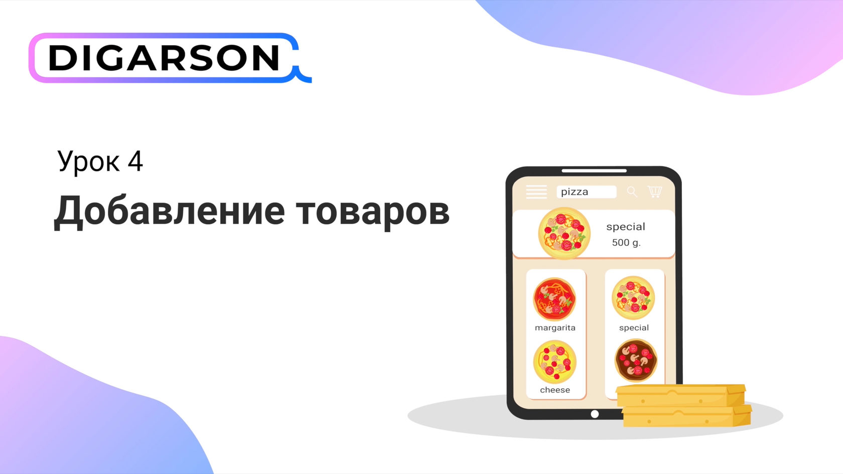 Добавь продукты. Digarson. Обучалка «самостоятельные покупки из Китая».