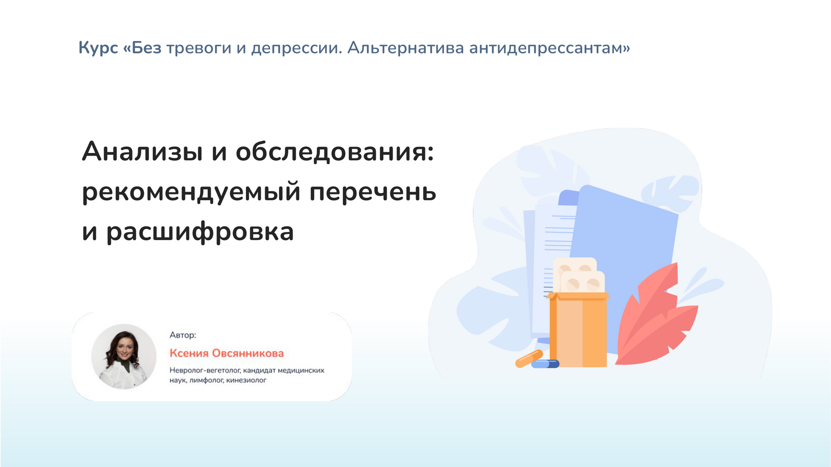 Обложка урока «Анализы и обследования: рекомендуемый перечень и расшифровка»