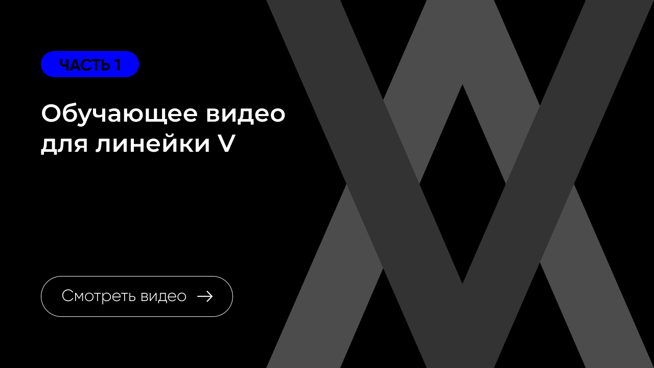 Обучающее видео для линейки V. Часть 1