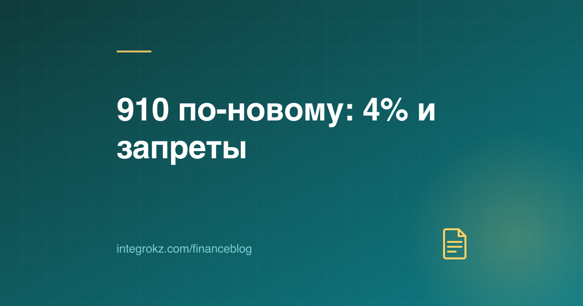 Форма 910 для ТОО в 2026 году: ставка 4%, сроки сдачи за полугодие и запреты упрощённого режима